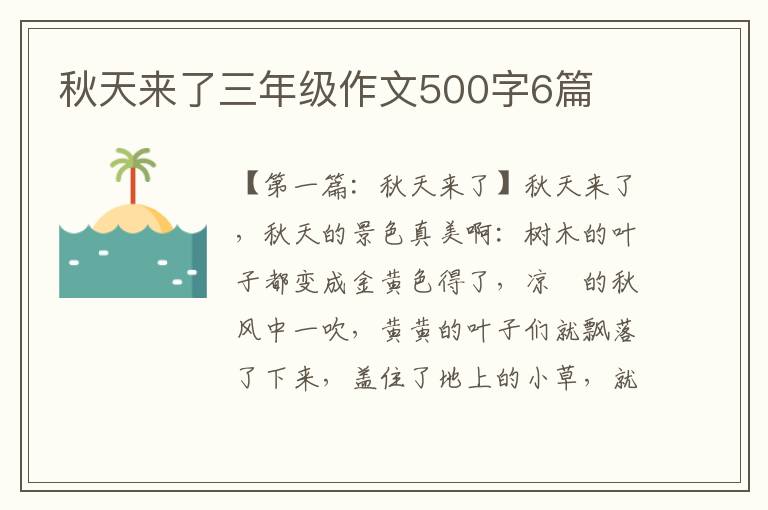 秋天来了三年级作文500字6篇