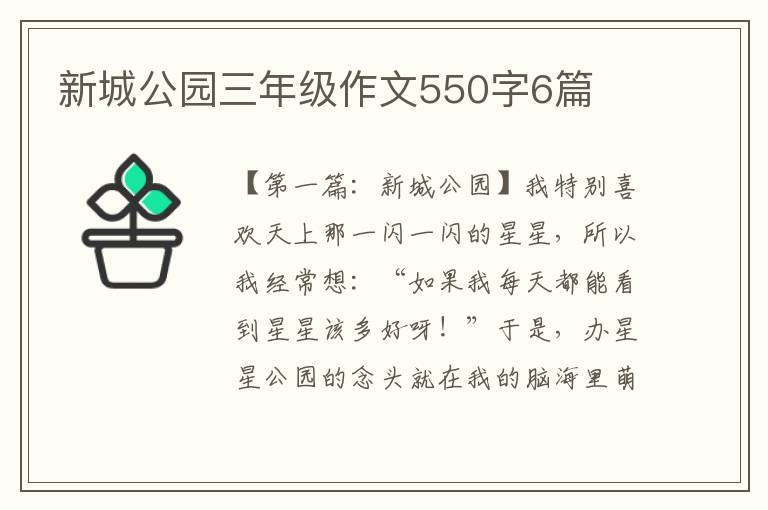 新城公园三年级作文550字6篇