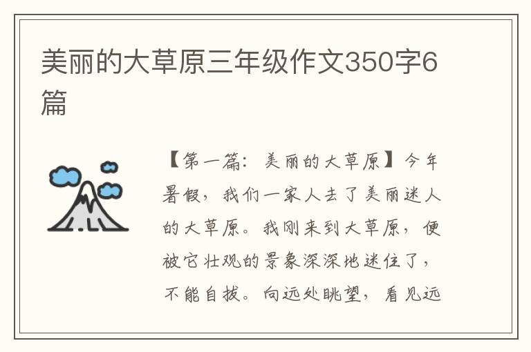 美丽的大草原三年级作文350字6篇