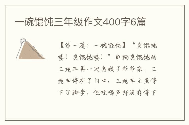 一碗馄饨三年级作文400字6篇