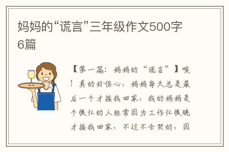 妈妈的“谎言”三年级作文500字6篇