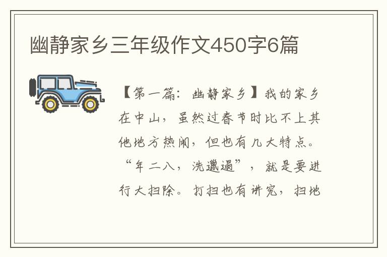 幽静家乡三年级作文450字6篇