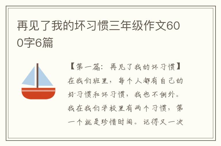 再见了我的坏习惯三年级作文600字6篇