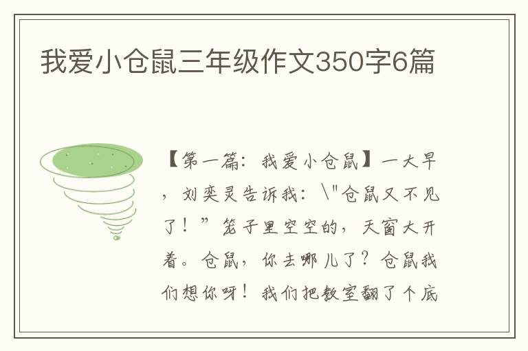 我爱小仓鼠三年级作文350字6篇