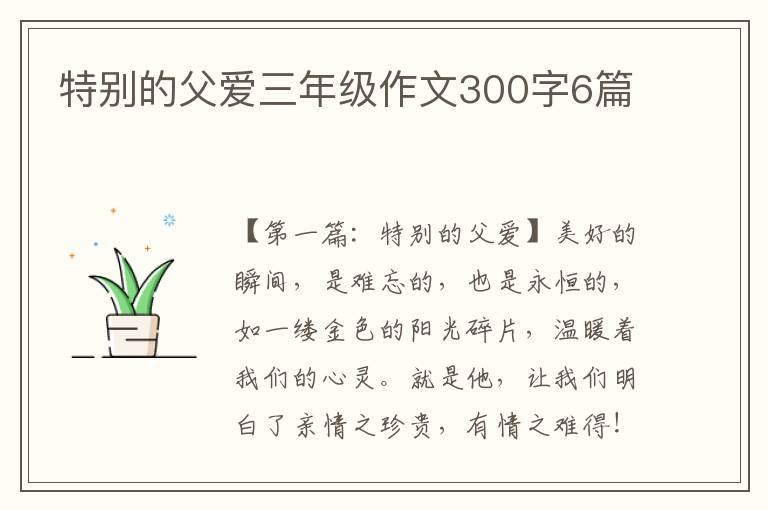 特别的父爱三年级作文300字6篇