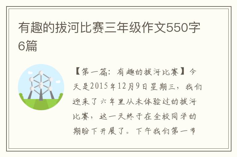 有趣的拔河比赛三年级作文550字6篇