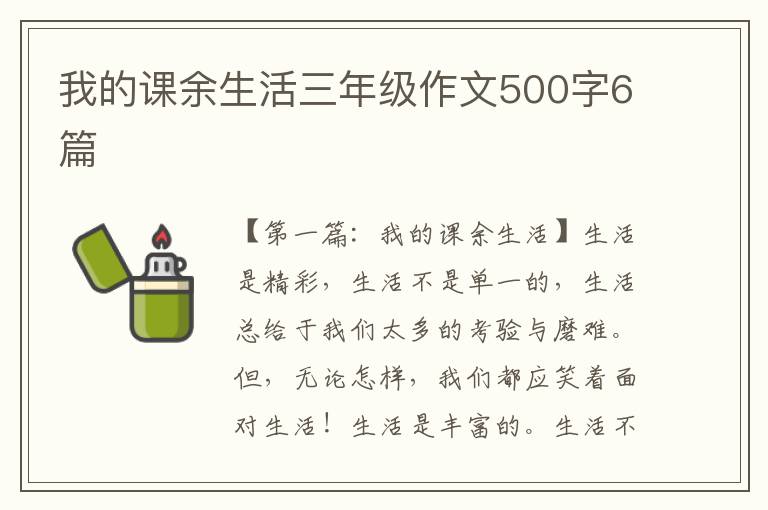 我的课余生活三年级作文500字6篇