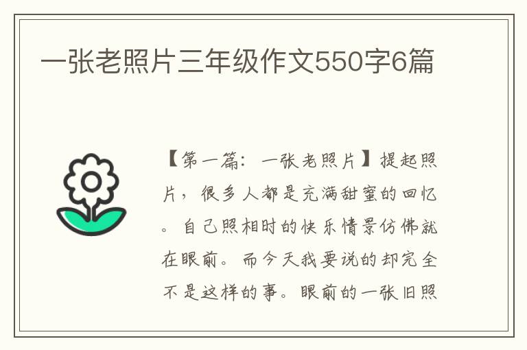 一张老照片三年级作文550字6篇