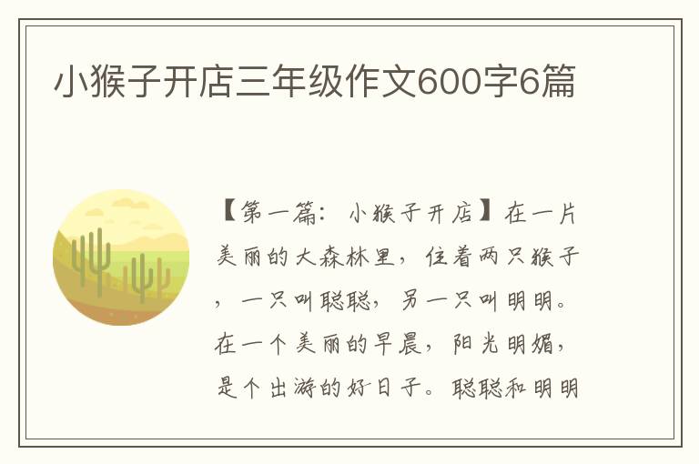 小猴子开店三年级作文600字6篇