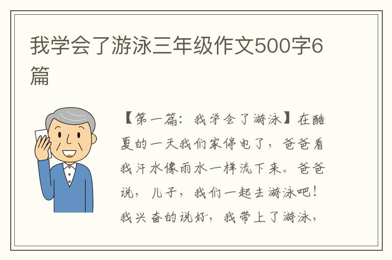 我学会了游泳三年级作文500字6篇