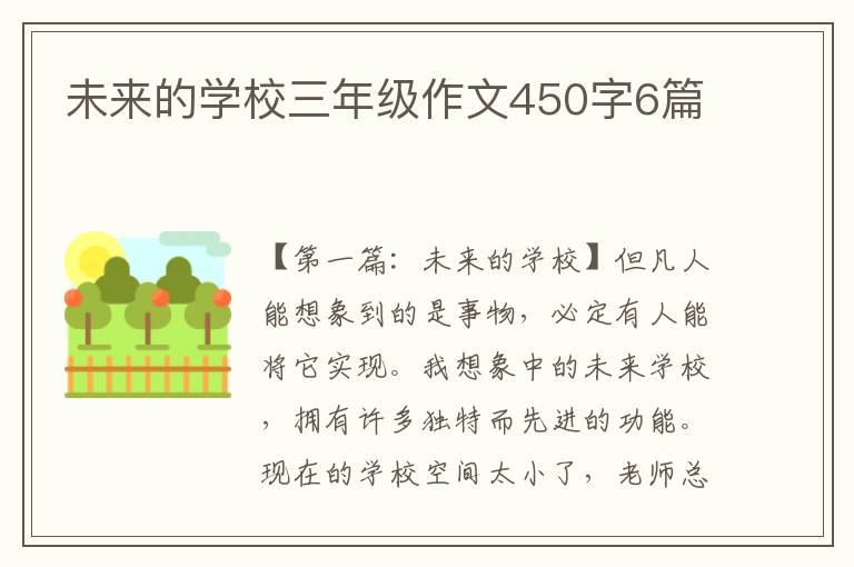 未来的学校三年级作文450字6篇