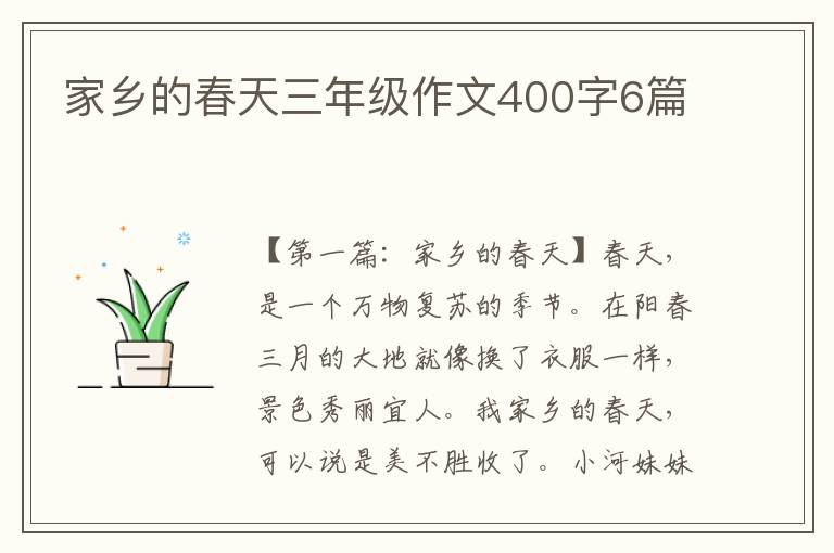 家乡的春天三年级作文400字6篇