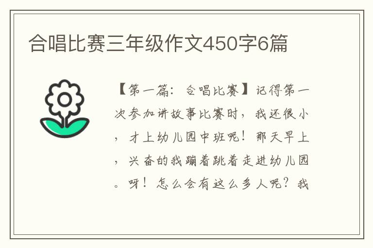 合唱比赛三年级作文450字6篇