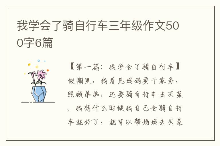 我学会了骑自行车三年级作文500字6篇