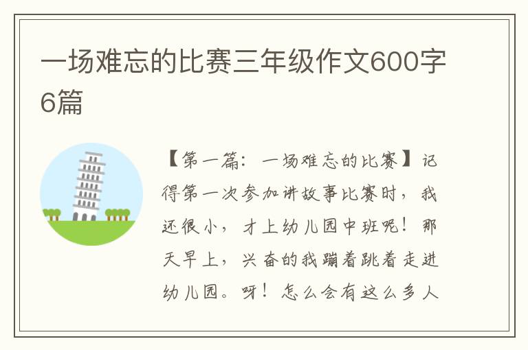 一场难忘的比赛三年级作文600字6篇