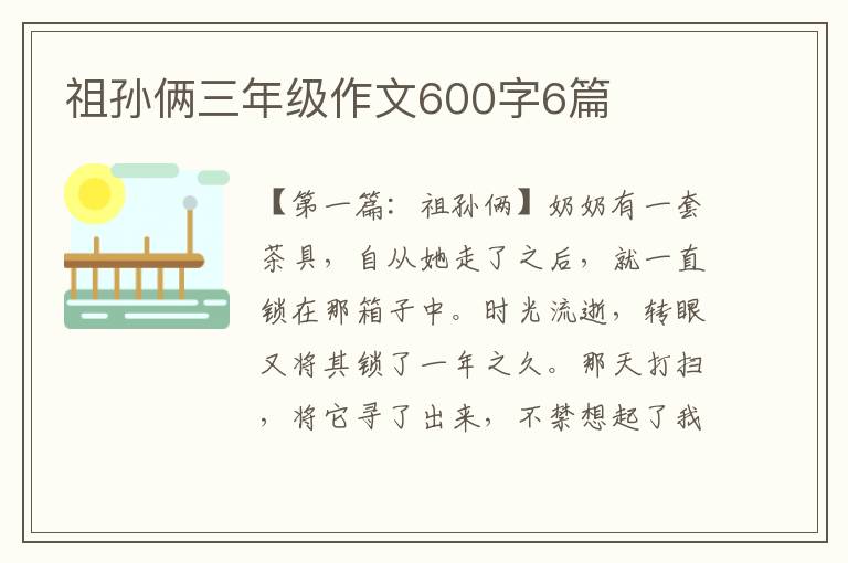 祖孙俩三年级作文600字6篇