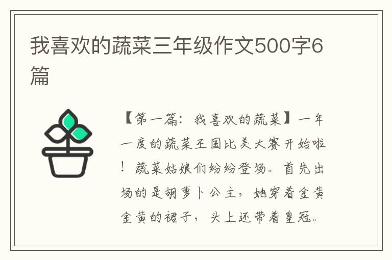 我喜欢的蔬菜三年级作文500字6篇