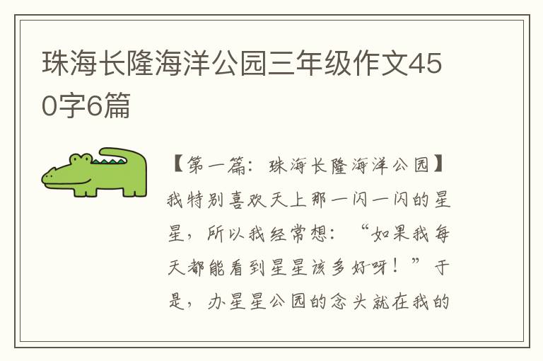 珠海长隆海洋公园三年级作文450字6篇