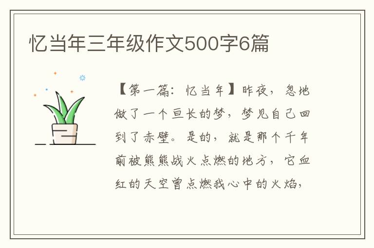 忆当年三年级作文500字6篇