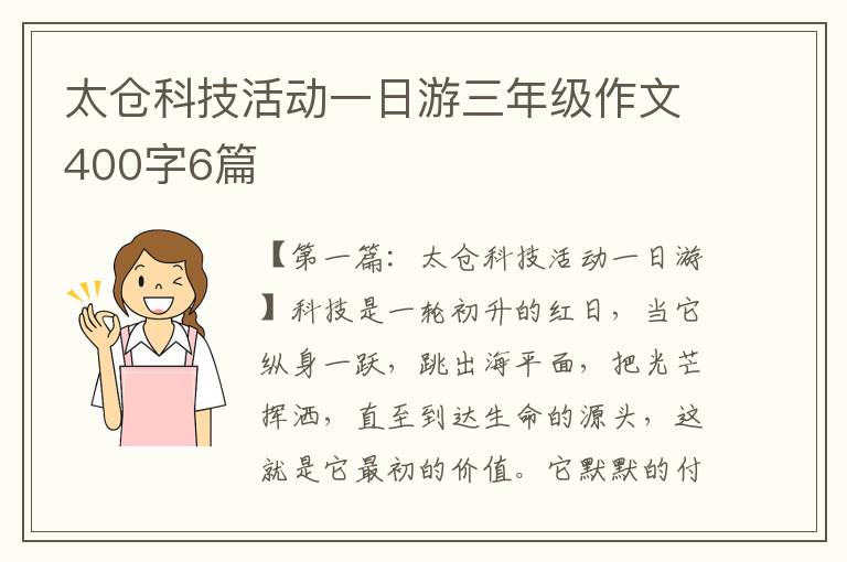 太仓科技活动一日游三年级作文400字6篇