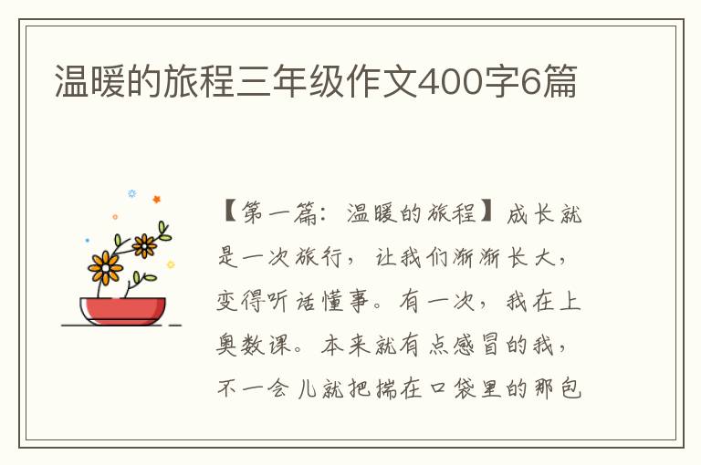 温暖的旅程三年级作文400字6篇