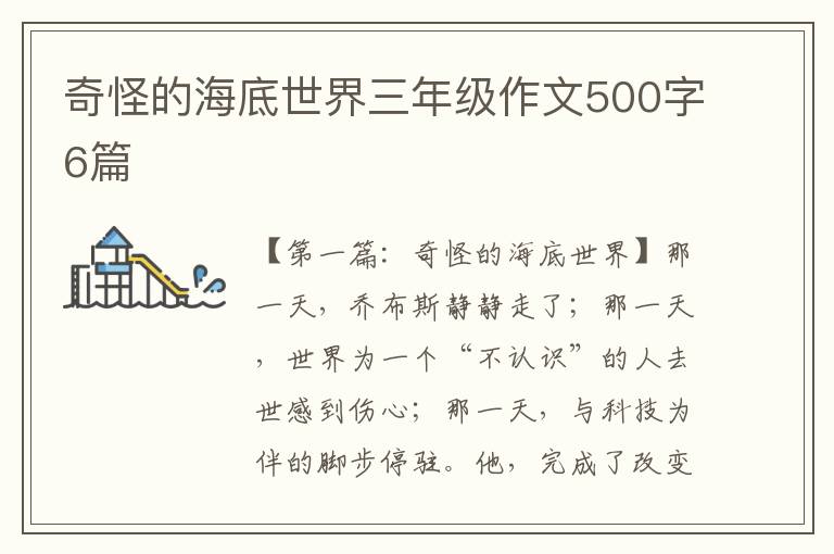 奇怪的海底世界三年级作文500字6篇