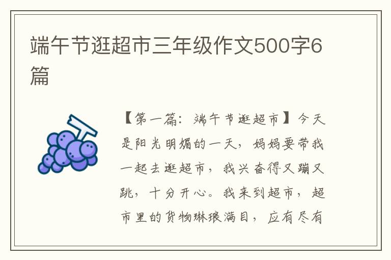 端午节逛超市三年级作文500字6篇