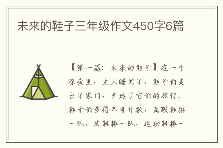 未来的鞋子三年级作文450字6篇