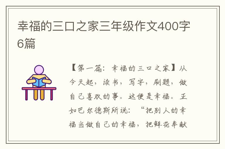 幸福的三口之家三年级作文400字6篇