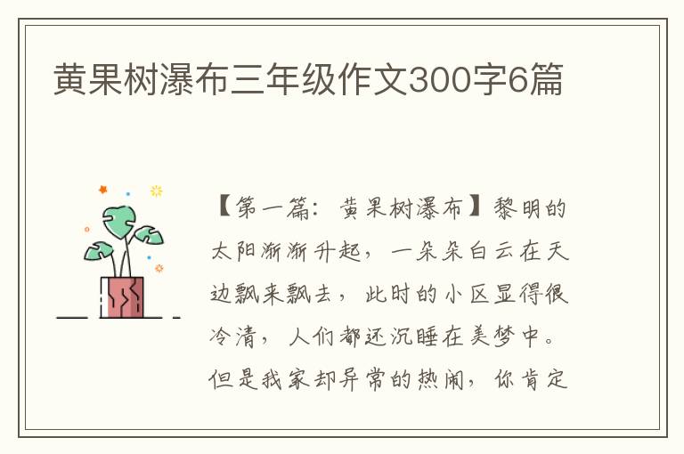 黄果树瀑布三年级作文300字6篇