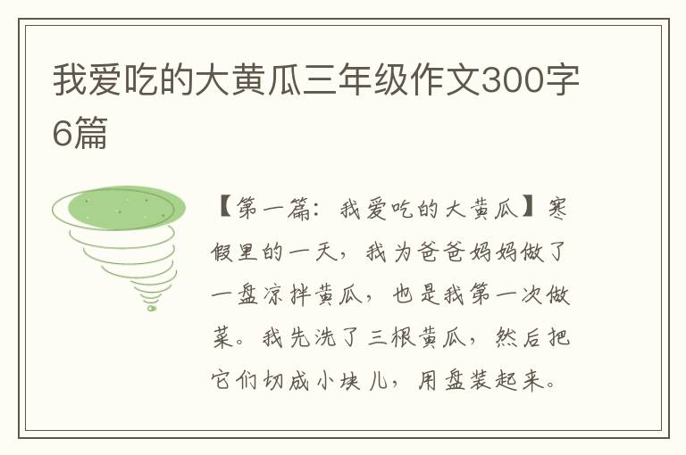 我爱吃的大黄瓜三年级作文300字6篇