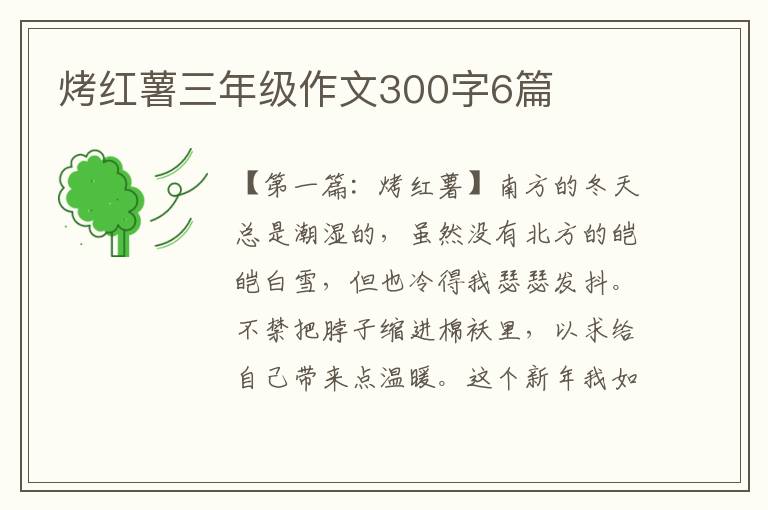 烤红薯三年级作文300字6篇