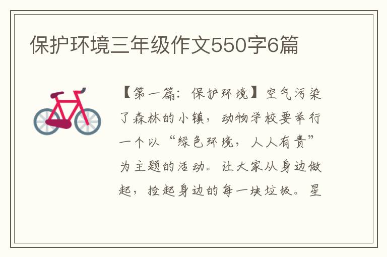 保护环境三年级作文550字6篇