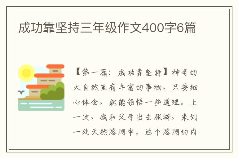 成功靠坚持三年级作文400字6篇