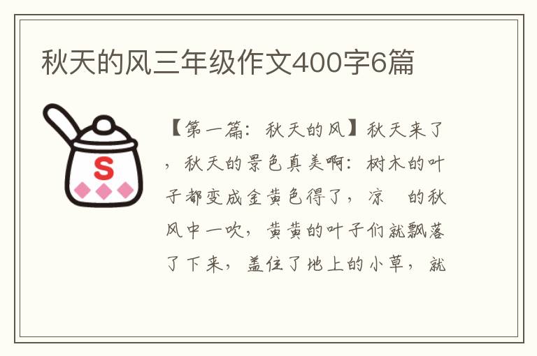 秋天的风三年级作文400字6篇