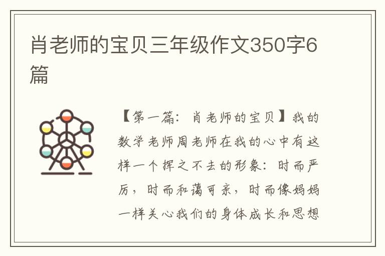 肖老师的宝贝三年级作文350字6篇