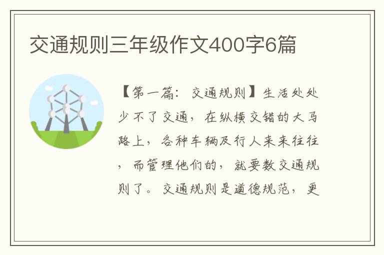 交通规则三年级作文400字6篇