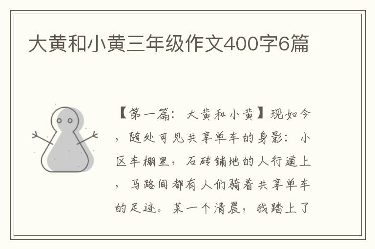 大黄和小黄三年级作文400字6篇