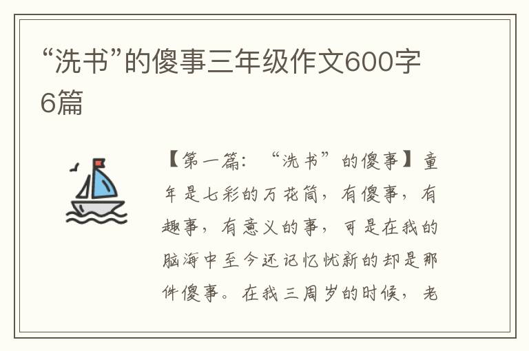 “洗书”的傻事三年级作文600字6篇