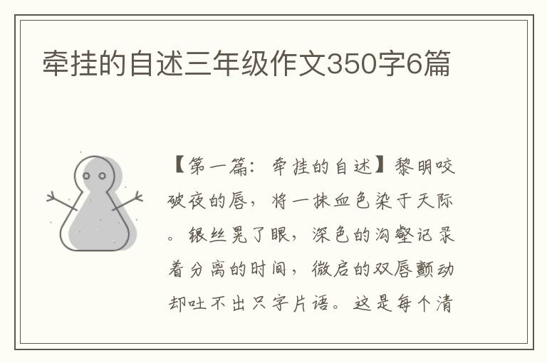 牵挂的自述三年级作文350字6篇