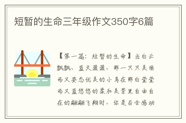 短暂的生命三年级作文350字6篇