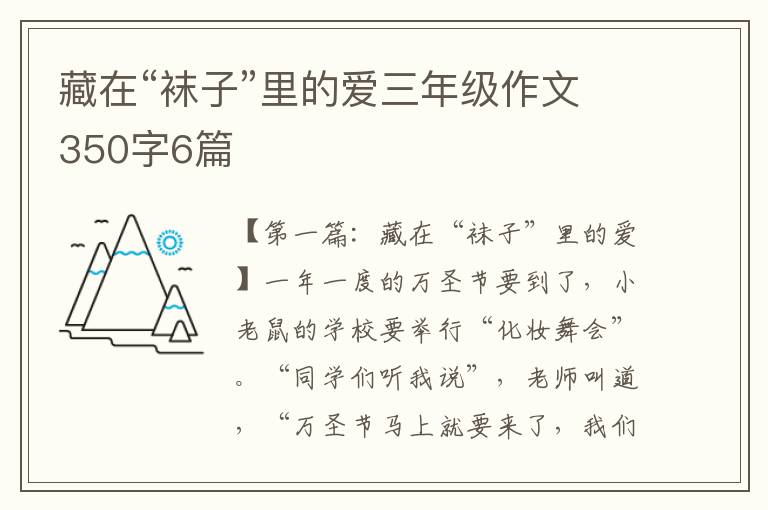 藏在“袜子”里的爱三年级作文350字6篇