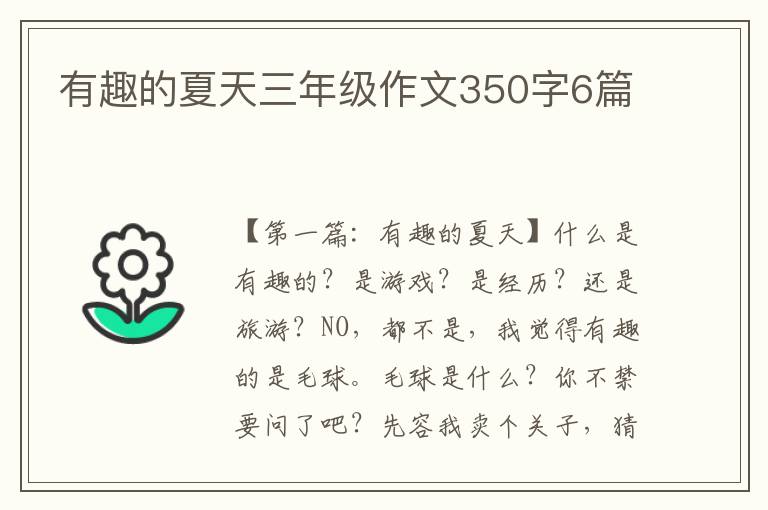 有趣的夏天三年级作文350字6篇