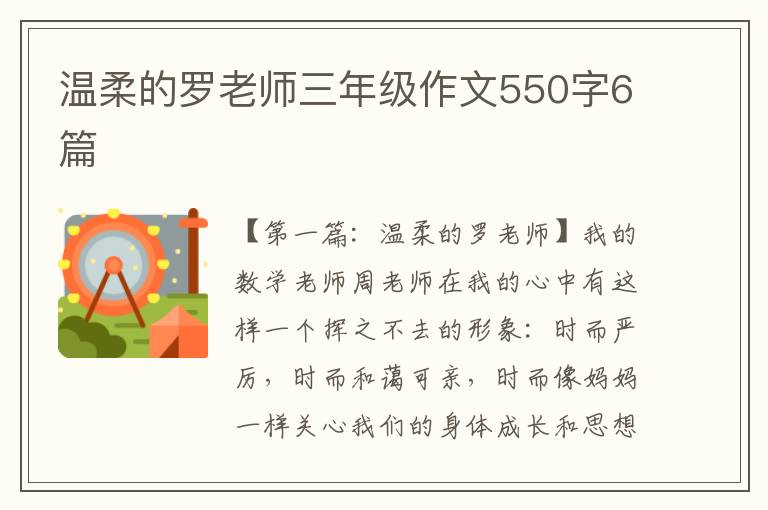 温柔的罗老师三年级作文550字6篇