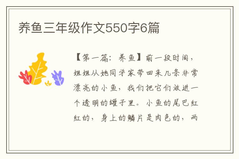 养鱼三年级作文550字6篇