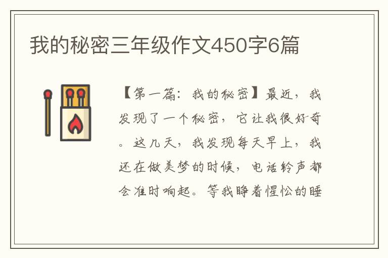 我的秘密三年级作文450字6篇