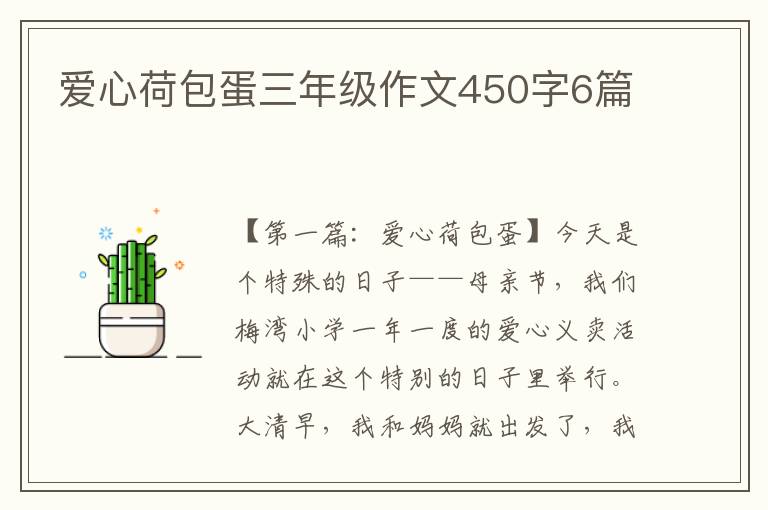 爱心荷包蛋三年级作文450字6篇