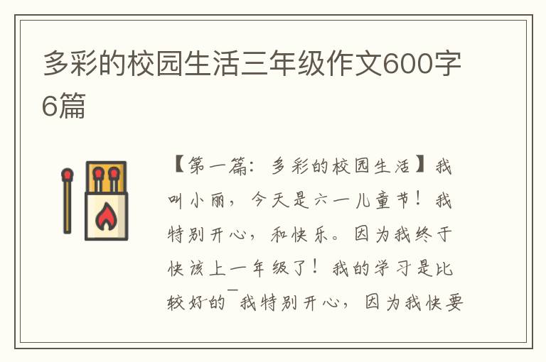 多彩的校园生活三年级作文600字6篇