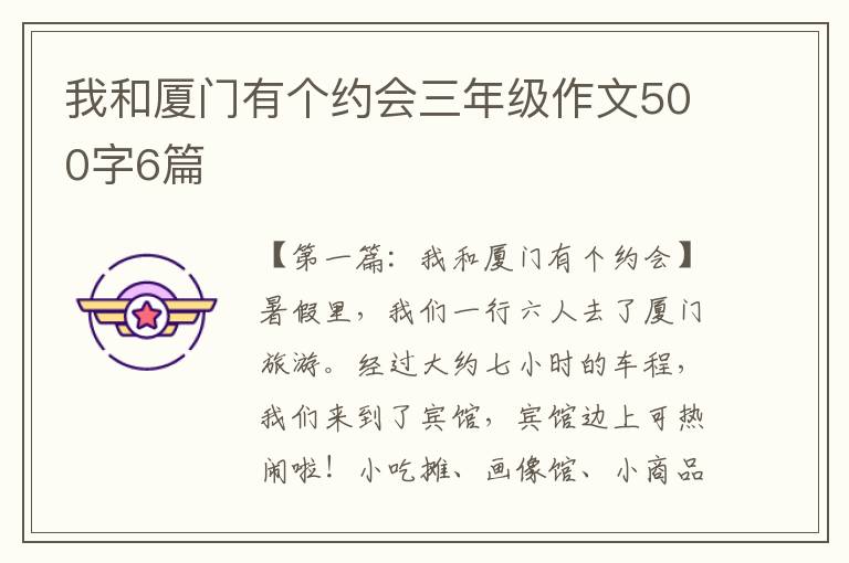 我和厦门有个约会三年级作文500字6篇