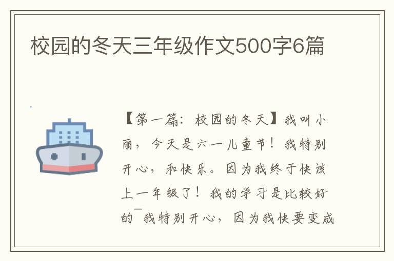 校园的冬天三年级作文500字6篇